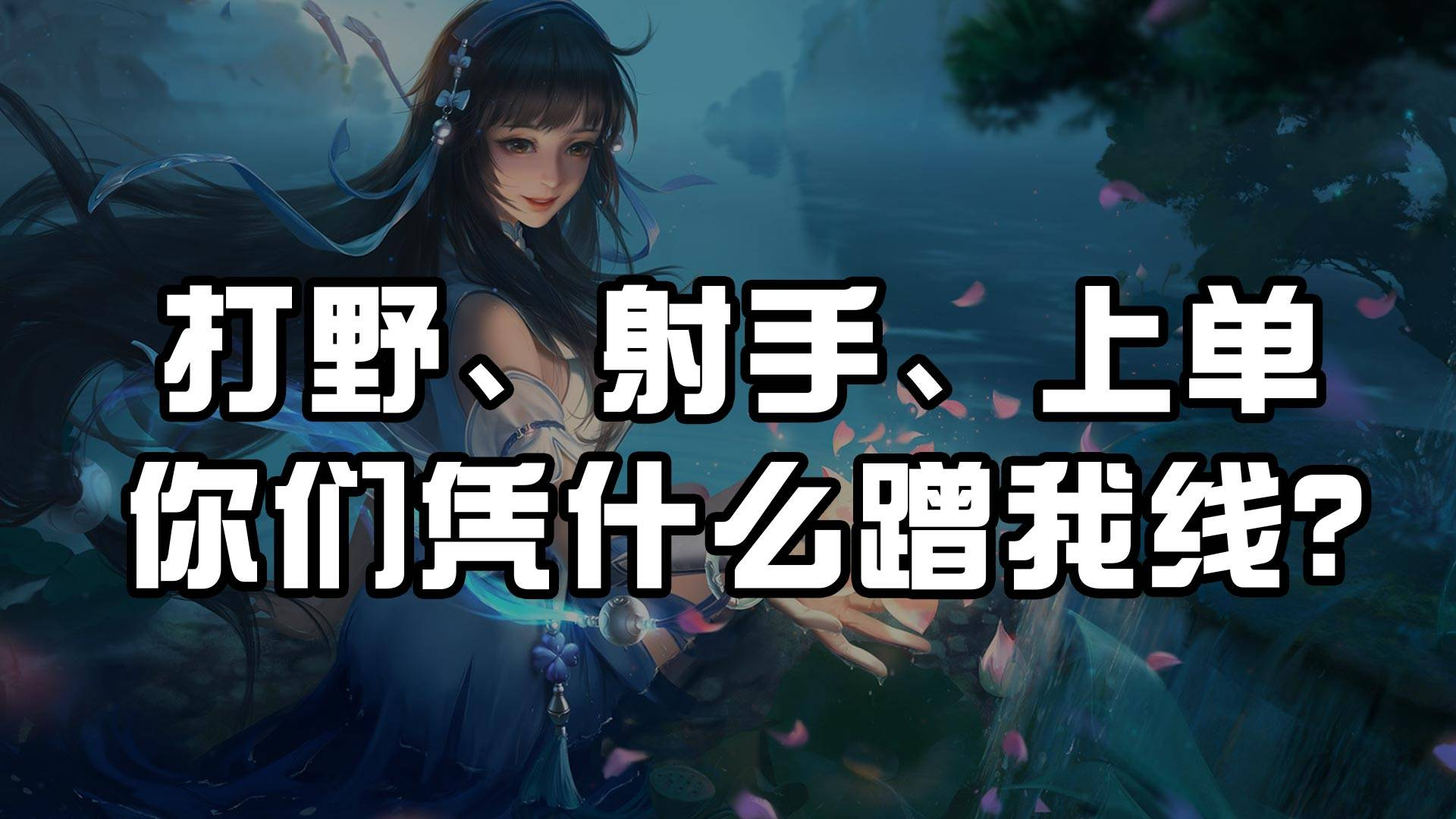 中路总被蹭线怎么破?你真的太难了